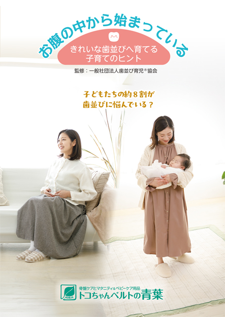 【New】お腹の中から始まっている きれいな歯並びへ育てる子育てのヒント