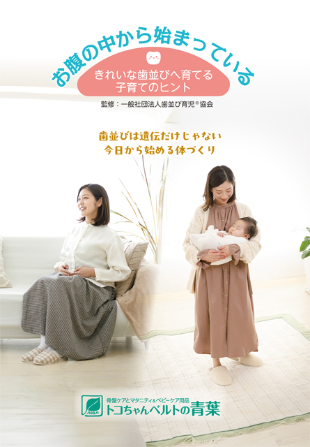 【New】お腹の中から始まっている きれいな歯並びへ育てる子育てのヒント